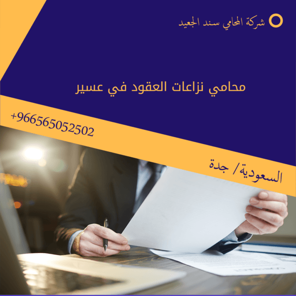 محامي نزاعات العقود في عسير شركة المحامي سند الجعيد محامي نزاعات العقود في عسير