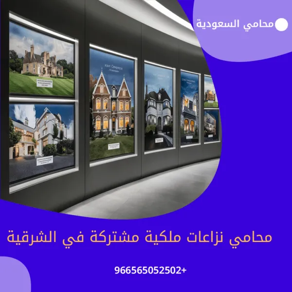 محامي نزاعات ملكية مشتركة في الشرقية
