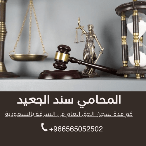 كم مدة سجن الحق العام في السرقة بالسعودية 4 كم مدة سجن الحق العام في السرقة بالسعودية 3