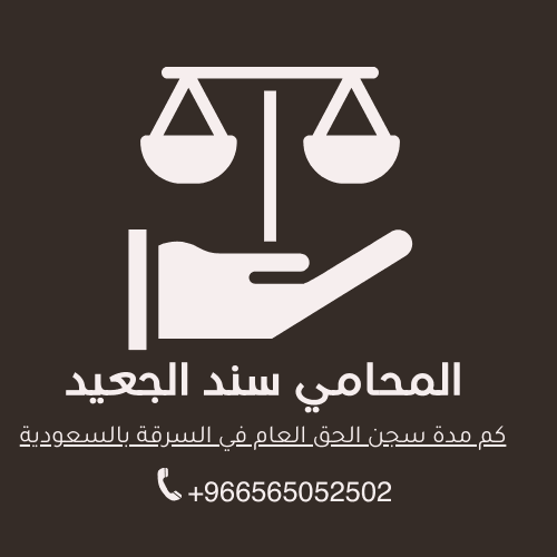 كم مدة سجن الحق العام في السرقة بالسعودية 3 كم مدة سجن الحق العام في السرقة بالسعودية2