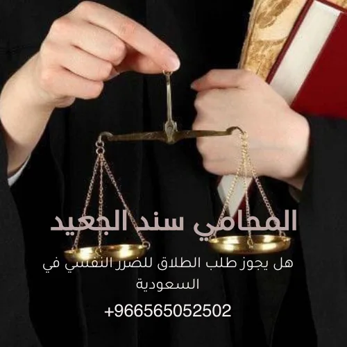 هل يجوز طلب الطلاق للضرر النفسي في السعودية 3