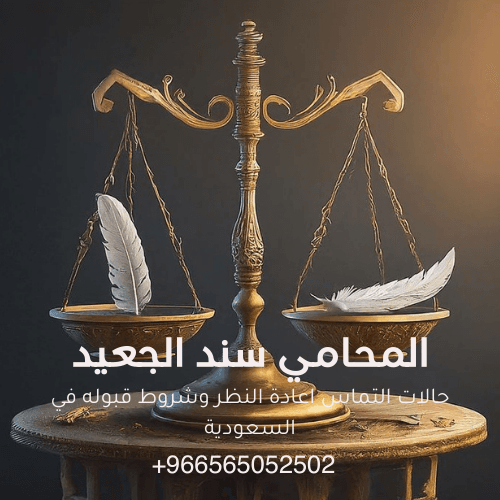 حالات التماس اعادة النظر وشروط قبوله في السعودية 1 حالات التماس اعادة النظر وشروط قبوله في السعودية