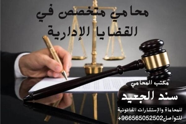 محامي متخصص في القضايا الإدارية