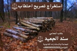 استخراج تصريح احتطاب