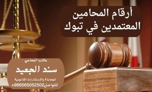 أرقام المحامين المعتمدين في تبوك