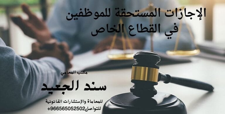 إجازات الموظفين في القطاع الخاص