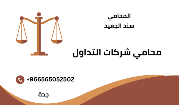 محامي شركات التداول