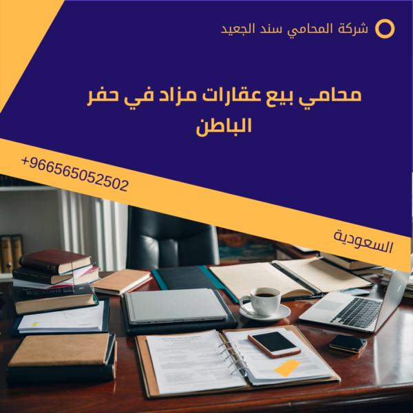 محامي بيع عقارات مزاد في حفر الباطن