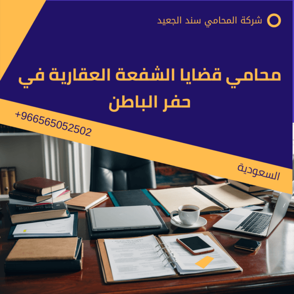 محامي قضايا الشفعة العقارية في حفر الباطن