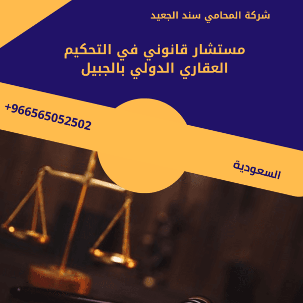  محامي تحكيم عقاري دولي في الجبيل