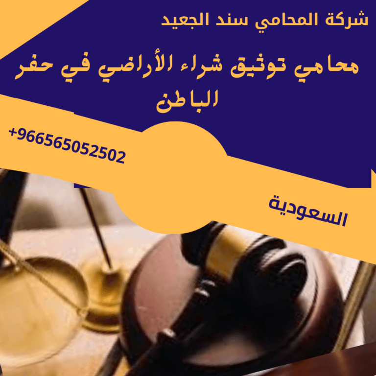 محامي توثيق شراء الأراضي في حفر الباطن