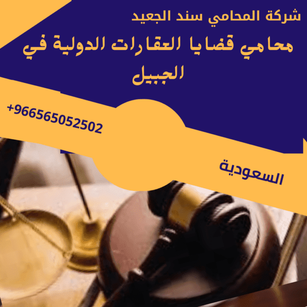 محامي قضايا العقارات الدولية في الجبيل