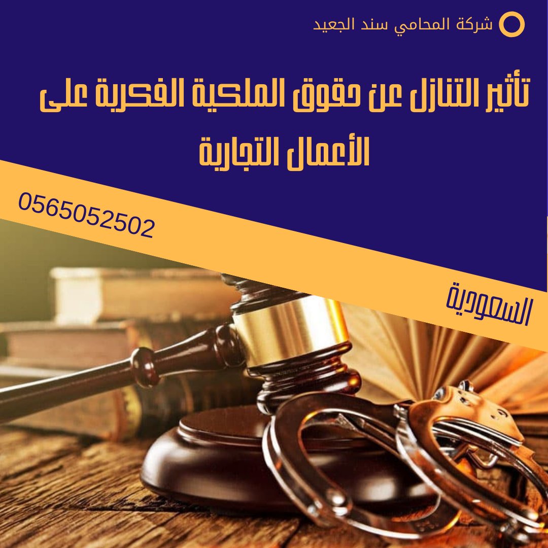 تأثير التنازل عن حقوق الملكية الفكرية على الأعمال التجارية