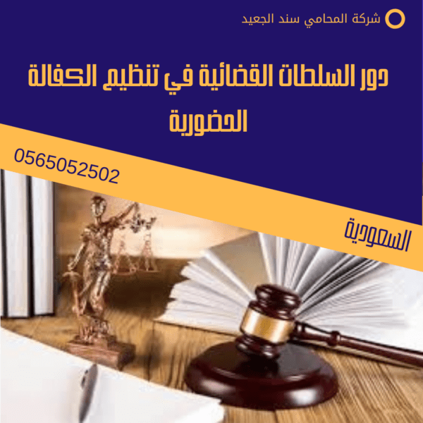 دور السلطات القضائية في تنظيم الكفالة الحضورية
