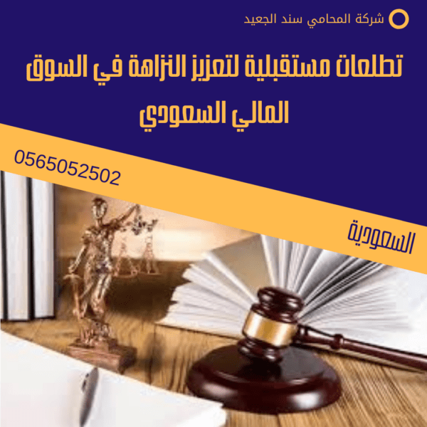 تطلعات مستقبلية لتعزيز النزاهة في السوق المالي السعودي