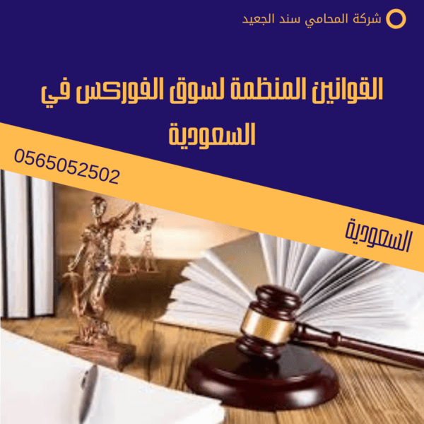 القوانين المنظمة لسوق الفوركس في السعودية