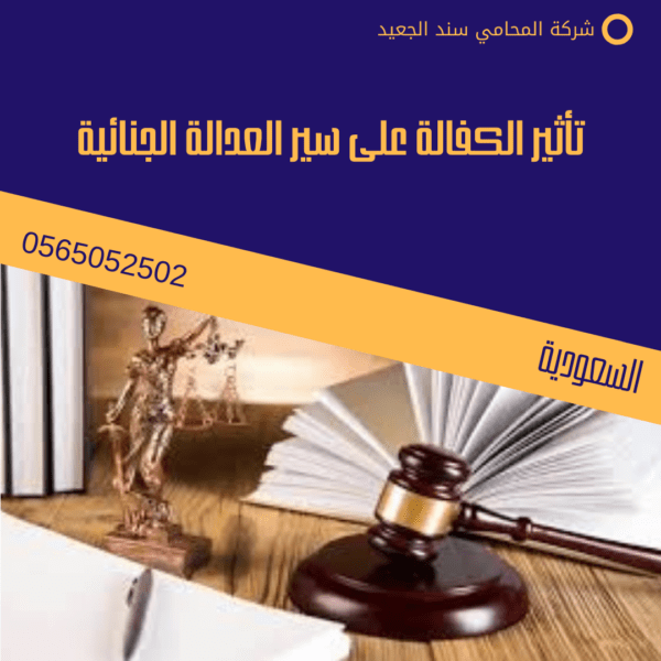تأثير الكفالة على سير العدالة الجنائية