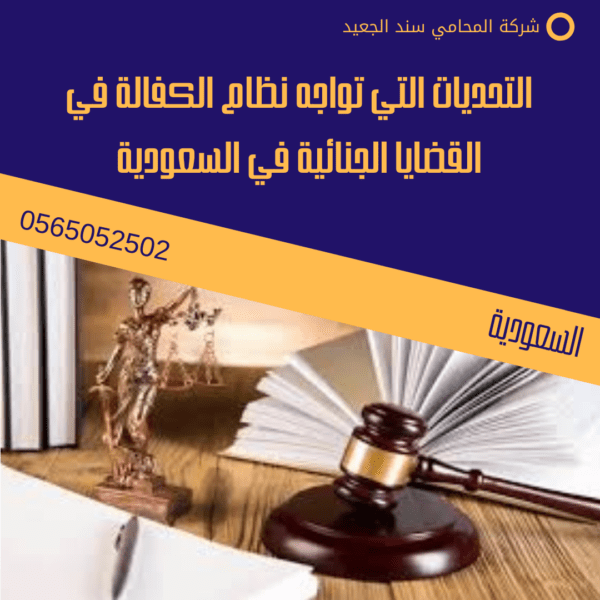 التحديات التي تواجه نظام الكفالة في القضايا الجنائية في السعودية