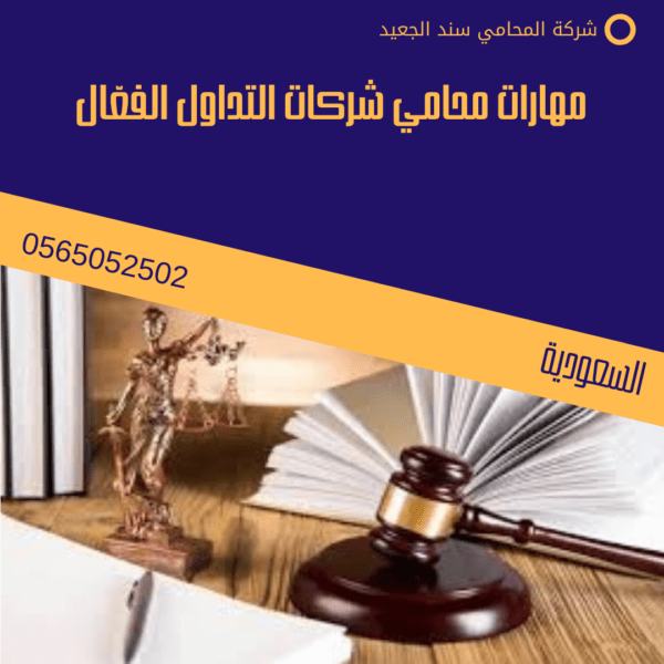 مهارات محامي شركات التداول الفعّال