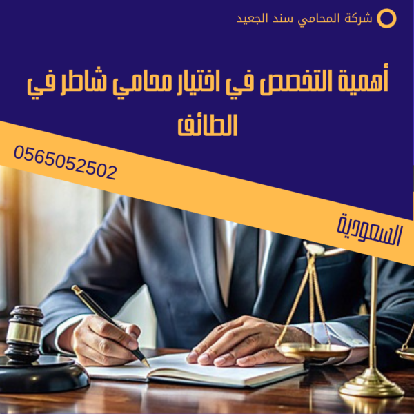 أهمية التخصص في اختيار محامي شاطر في الطائف