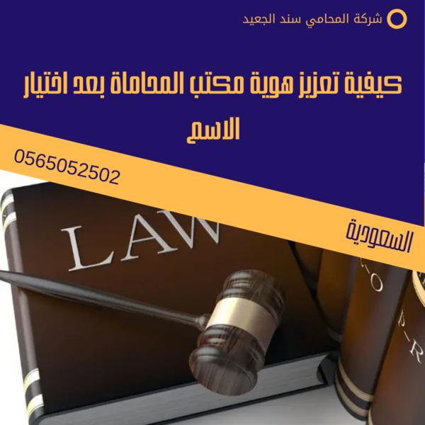 كيفية تعزيز هوية مكتب المحاماة بعد اختيار الاسم