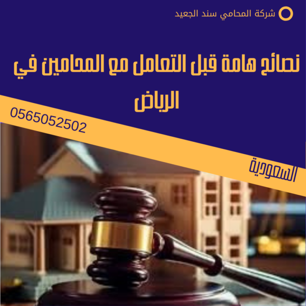 نصائح هامة قبل التعامل مع المحامين في الرياض