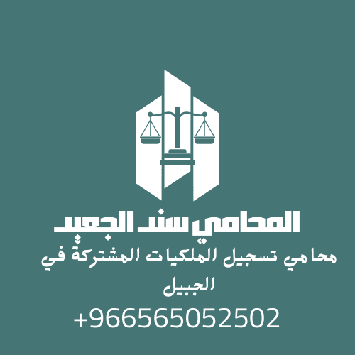 محامي تسجيل الملكيات المشتركة في الجبيل2
