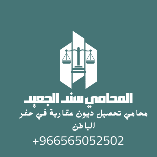 محامي تحصيل ديون عقارية في حفر الباطن1