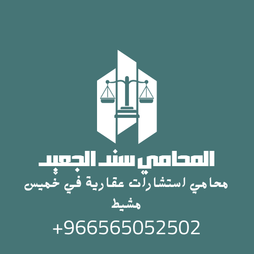 محامي استشارات عقارية في خميس مشيط