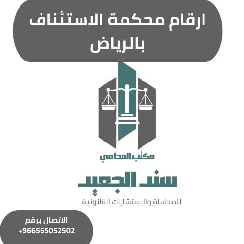 ارقام محكمة الاستئناف بالرياض