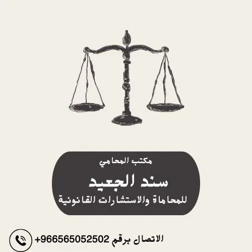 رقم افضل محامي في سكاكا 2 Black and Cream Vintage Illustrative Law Services Logo 1 9 شركة المحامي سند الجعيد رقم افضل محامي في سكاكا