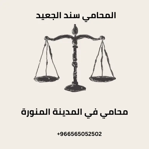 محامي في المدينة المنورة 1 محامي في المدينة المنورة