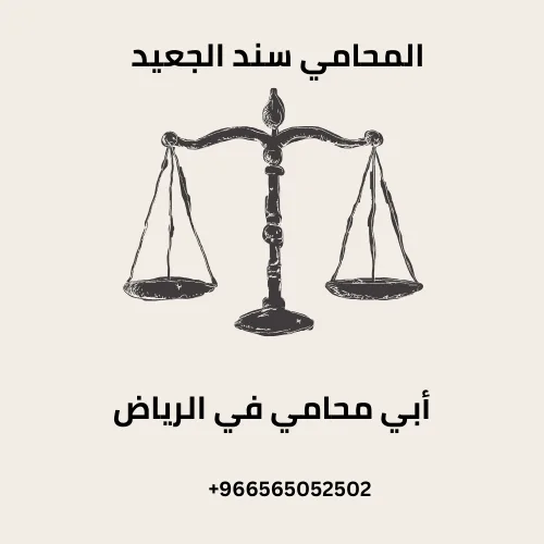 أبي محامي في الرياض 295 أبي محامي في الرياض