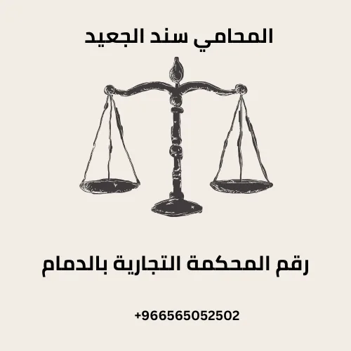 رقم المحكمة التجارية بالدمام 289 رقم المحكمة التجارية بالدمام