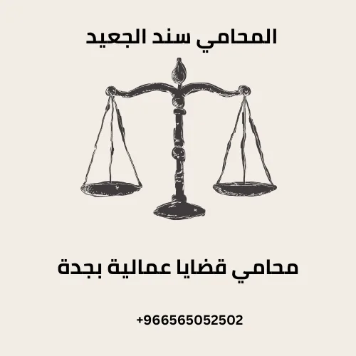محامي قضايا عمالية بجدة 271 محامي قضايا عمالية بجدة