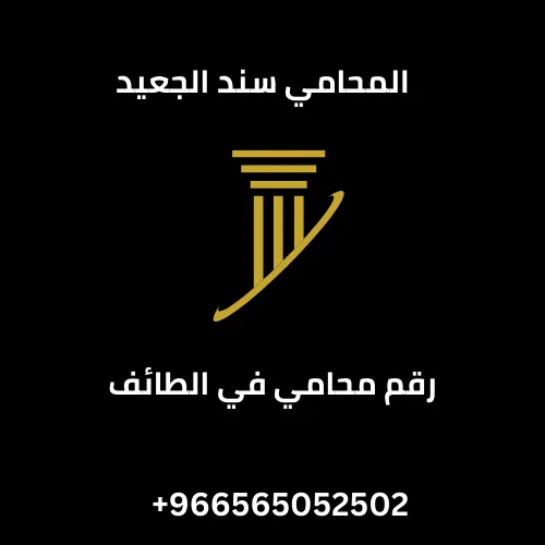 رقم محامي في الطائف 306 رقم محامي في الطائف