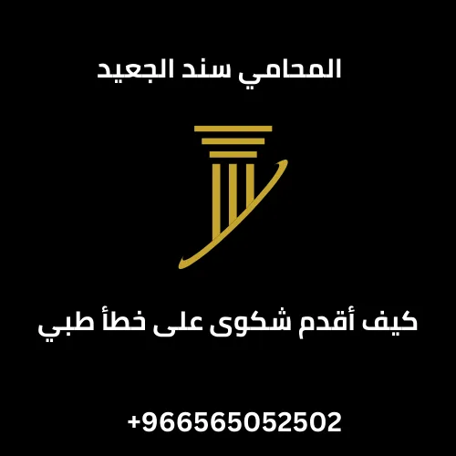 كيف أقدم شكوى على خطأ طبي