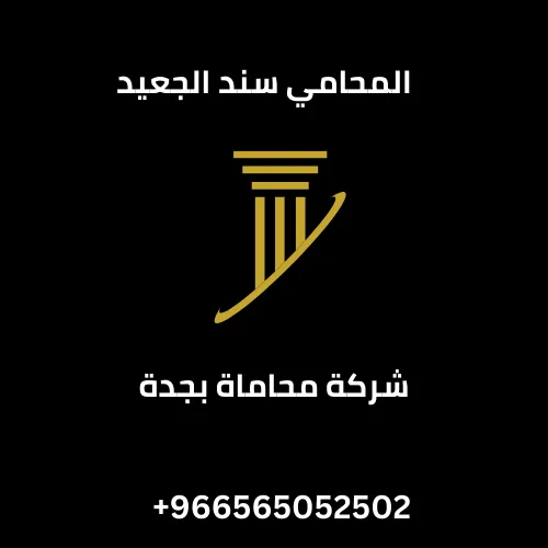 شركة محاماة بجدة 1 شركة محاماة بجدة