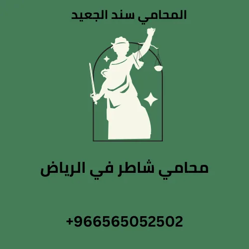 محامي شاطر في الرياض 311 محامي شاطر في الرياض