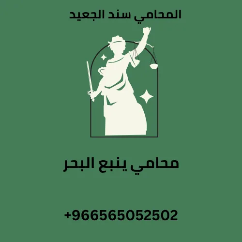 محامي ينبع البحر