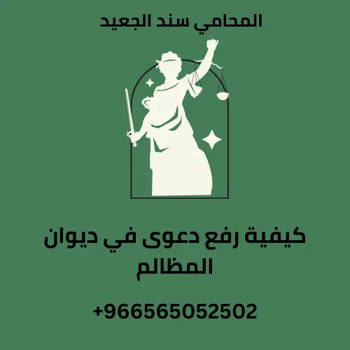 كيفية رفع دعوى في ديوان المظالم