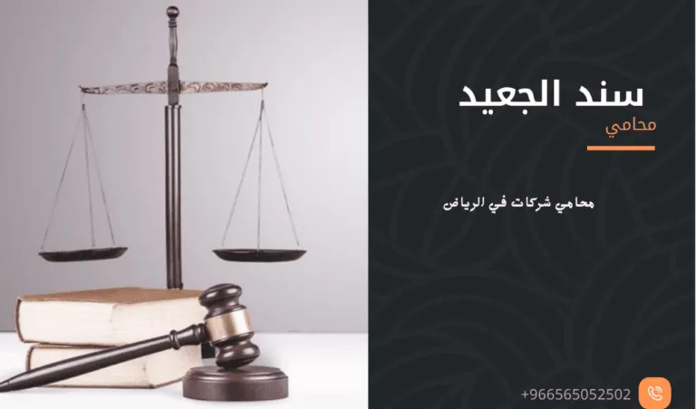 محامي شركات في الرياض 408 محامي شركات في الرياض