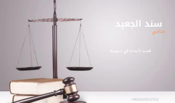 قضايا الأحداث في السعودية 2