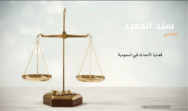 قضايا الأحداث في السعودية1