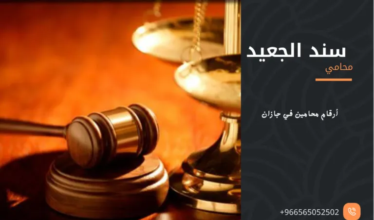 أرقام محامين في جازان 409 أرقام محامين في جازان