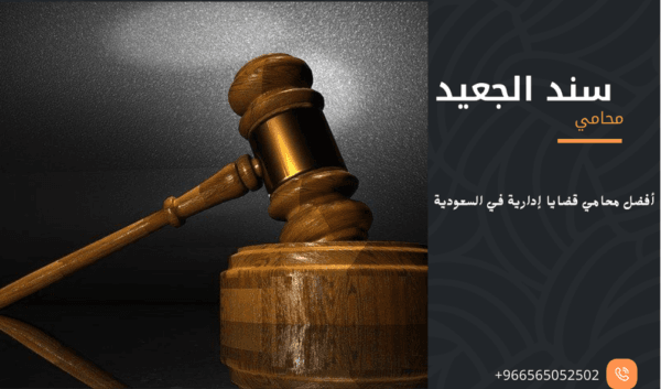 أفضل محامي قضايا إدارية في السعودية