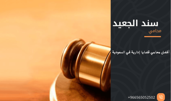 أفضل محامي قضايا إدارية في السعودية1