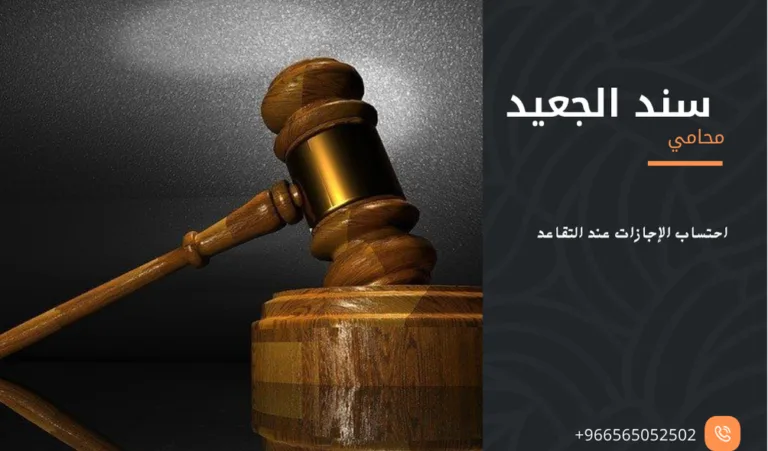احتساب الإجازات عند التقاعد 390 احتساب الإجازات عند التقاعد
