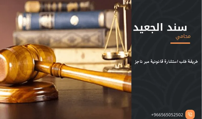 طريقة طلب استشارة قانونية عبر ناجز 393 طريقة طلب استشارة قانونية عبر ناجز