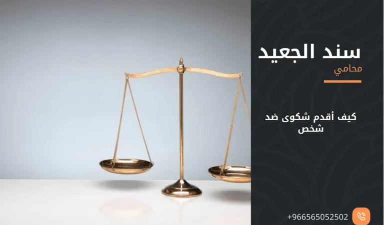 كيف أقدم شكوى ضد شخص 388 كيف أقدم شكوى ضد شخص